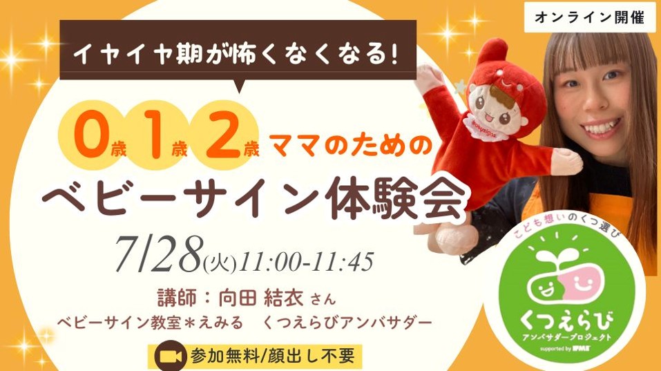 7/28（火）11:00〜【足育タイム】＼イヤイヤ期が怖くなくなる／0・１・2歳ママのためのベビーサイン体験会